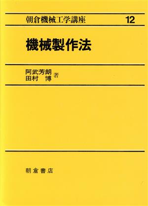 機械製作法 朝倉機械工学講座12