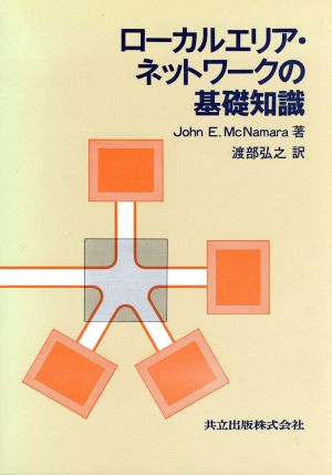 ローカルエリア・ネットワークの基礎知識