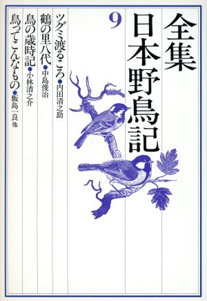 ツグミ渡るころ〔ほか〕 全集日本野鳥記9