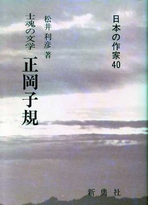 土魂の文学 正岡子規 日本の作家40