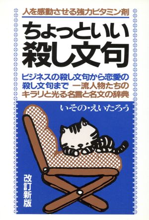 ちょっといい殺し文句 人を感動させる一流人物のキラリと光る名言辞典