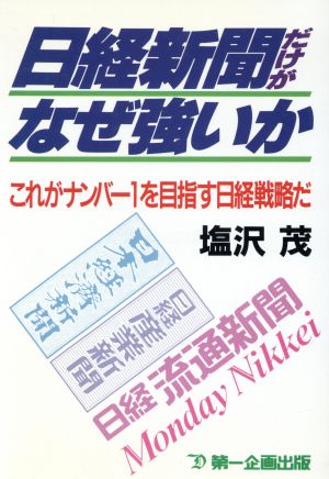 日経新聞だけがなぜ強いか これがナンバー1を目指す日経戦略だ