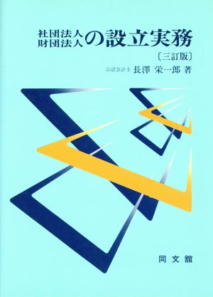 社団法人・財団法人の設立実務