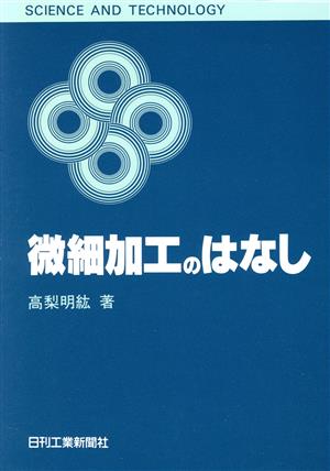 微細加工のはなし