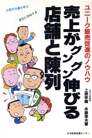 売上がグングン伸びる店舗と陳列 ユニーク販売促進のノウハウ