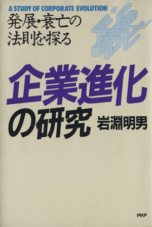 企業進化の研究 ―発展・衰亡の法則を探る