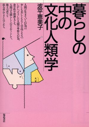 暮らしの中の文化人類学