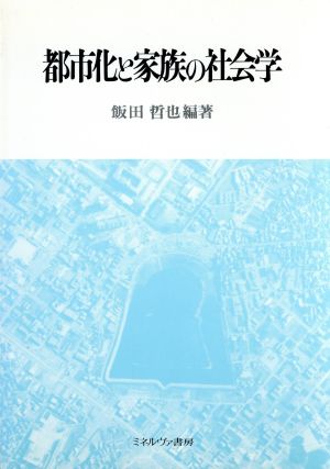 都市化と家族の社会学