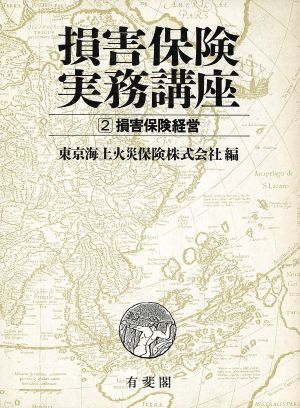 損害保険実務講座(2) 損害保険経営