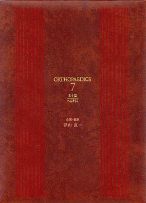 登攀性起立～片側骨盤離断術 講談社 整形外科大事典7