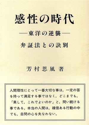 感性の時代 東洋の逆襲 弁証法との訣別