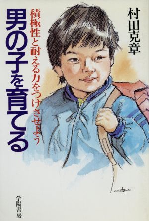 男の子を育てる 積極性と耐える力をつけさせよう