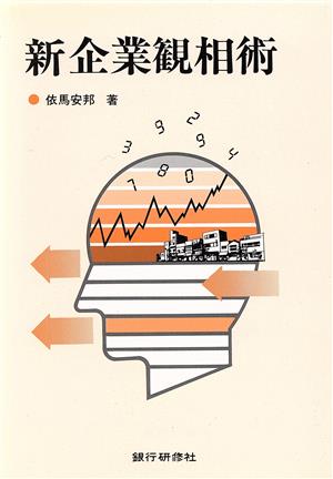 新企業観相術