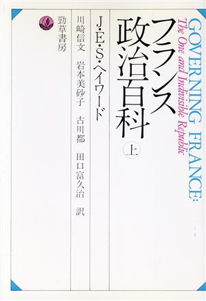 フランス政治百科(上) 第三世界研究シリーズ