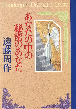 あなたの中の秘密のあなた ハーレクイン・ドラマティック・エッセイ