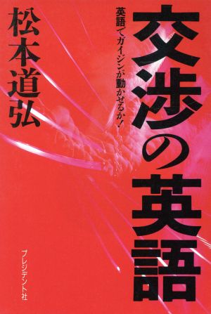 交渉の英語 英語でガイジンが動かせるか！