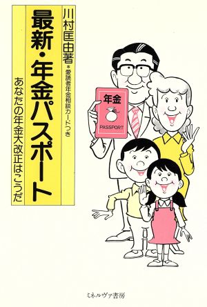 最新・年金パスポート あなたの年金大改正はこうだ