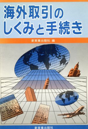 海外取引のしくみと手続き