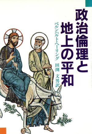 政治倫理と地上の平和 キリストの自由