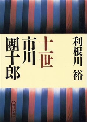 十一世市川/団十郎 朝日文庫