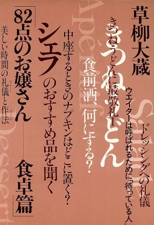 82点のお嬢さん(食卓篇) 美しい時間の礼儀(マナー)と作法(ルール)