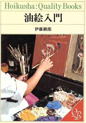 油絵入門 Hoikusha:Quality Books