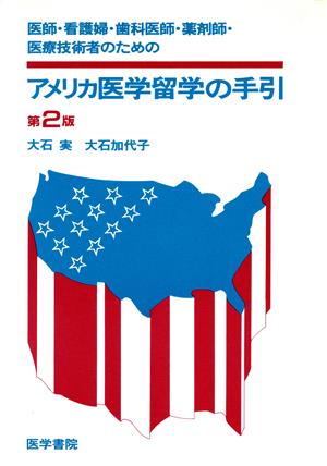 アメリカ医学留学の手引