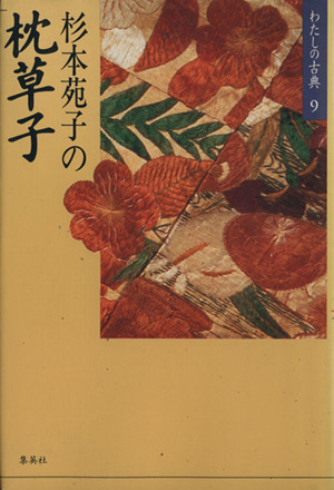 杉本苑子の枕草子 わたしの古典9