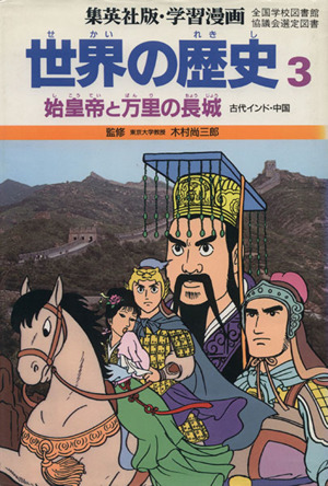 世界の歴史 古代インド・中国(3)始皇帝と万里の長城集英社版・学習漫画