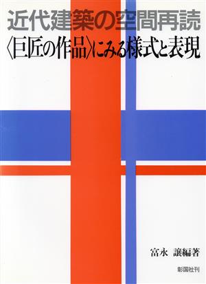 近代建築の空間再読(巨匠の作品) にみる様式と表現