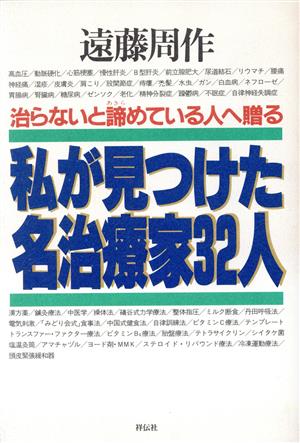 治らないと諦めている人へ贈る私が見つけた名治療家32人