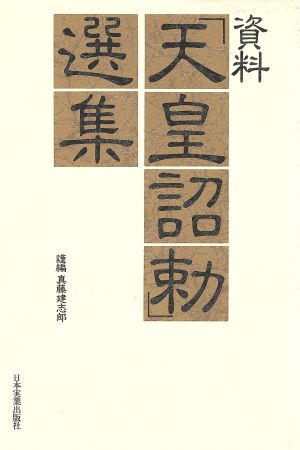 資料 「天皇詔勅」選集