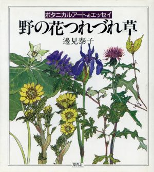 ボタニカルアート&エッセイ 野の花つれづれ草