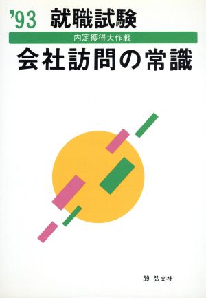 就職試験 会社訪問の常識('93) 内定獲得大作戦 一般用シリーズ59