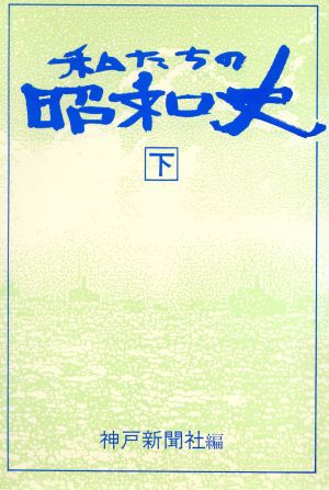 私たちの昭和史(下)