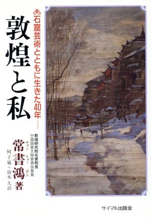 敦煌と私 石窟芸術とともに生きた40年 石坂記念財団講演シリーズ6