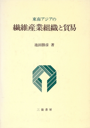 東南アジアの繊維産業組織と貿易