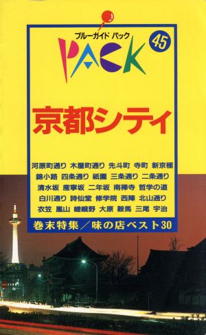 京都シティ ブルーガイドパック4545