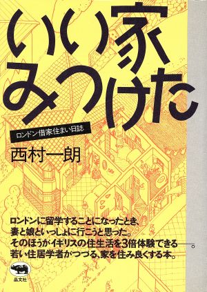 いい家みつけた ロンドン借家住まい日誌