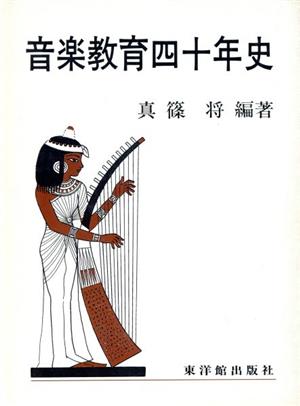 音楽教育40年史