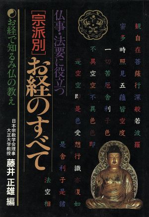 仏事・法要に役立つ〔宗派別〕お経のすべて