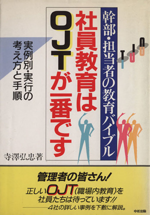 社員教育はOJTが1番です実例別・実行の考え方と手順