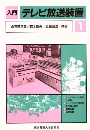 入門 テレビ放送装置(1)