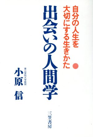 出会いの人間学