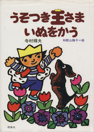 王さまきえたゆびわ ぼくは王さま2-2 中古本・書籍 | ブックオフ公式