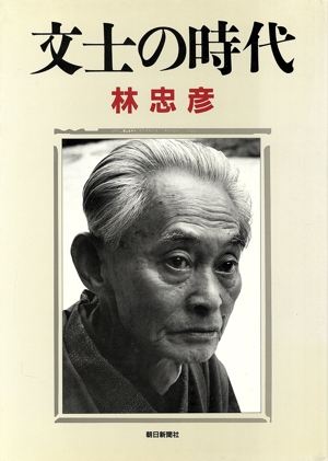 文士の時代