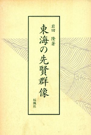 東海の先賢群像