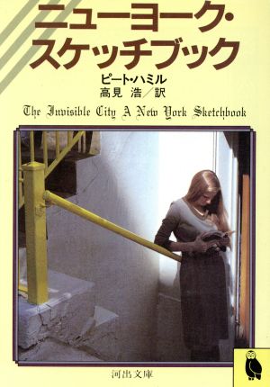 ニューヨーク・スケッチブック河出文庫