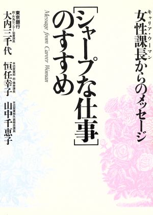 シャープな仕事のすすめ 女性課長(キャリア・ウーマン)からのメッセージ