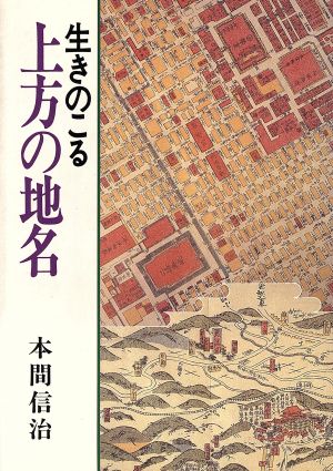 生きのこる上方の地名